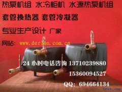 水源热泵套管冷凝器