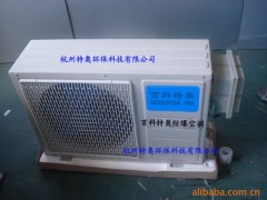 苏州防爆空调