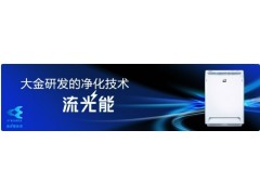 大金流光能空气清洁器