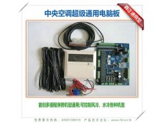 中央空调万能通用控制板, 空调维修专用