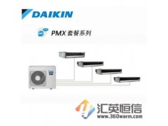 大金PMX系列家用中央空调
