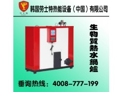 劳士特一体式生物质热水锅炉, 热水锅炉