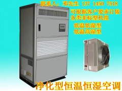 洁净式恒温恒湿空调