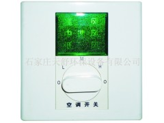 中央空调调速开关