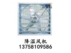 降温风机