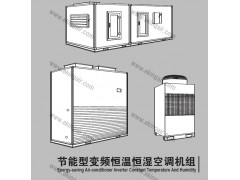 节能型变频恒温恒湿空调机组