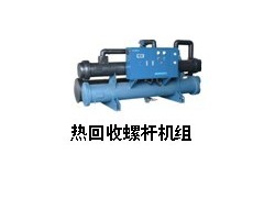 热回收型螺杆式冷水机组