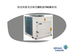 约克风管式分体空调机组