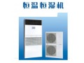 成都恒温恒湿机