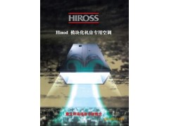海洛斯机房恒温恒湿空调