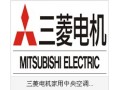 三菱电机家庭中央空调