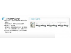 沈阳大金家用中央空调LMX系列