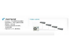 沈阳大金空调PMX系列