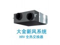 大金全热交换系统