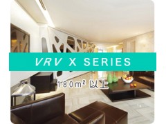 大金家用多联中央空调VRV-X-SERIES