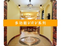 大金多功能VRV家用中央空调
