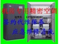 南京海洛斯机房空调专业维护保养及配件
