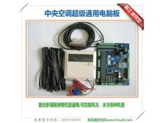 中央空调通用控制器