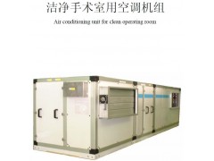 洁净手术室用空调机组
