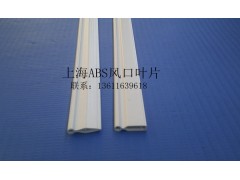上海ABS风口型材
