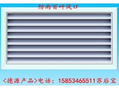 防雨百叶风口