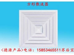 方形散流器