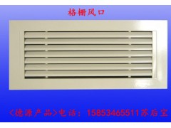 格栅风口