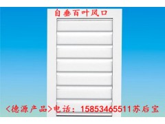 自垂百叶风口