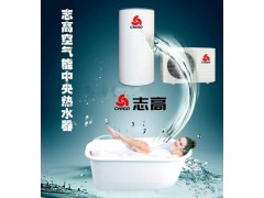 志高北方低温型空气能热水器