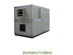 转轮热回收空气处理机组