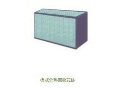 板式全热回收芯体