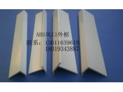 ABS空调风口型材