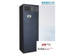 雷诺威高效节能机房变频空调