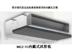 三菱MEZ-TC内藏式风管机