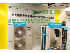 美国麦克维尔家用中央空调