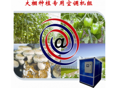 大棚种植专用空调