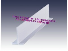 ABS风口内框
