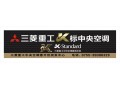 深圳三菱重工空调