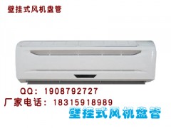 超低噪音节能型壁挂式风机盘管