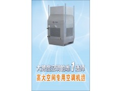 科灵斯壮超大空间专用空调
