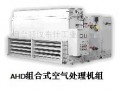 顿汉布什AHD组合式空气处理机