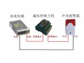漏水短信报警监控系统