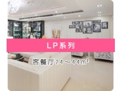 大金家用中央空调—LP系列