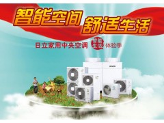 日立家用中央空调