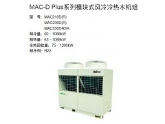 麦克维尔风冷模块机组MAC-D