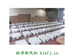快净新风换气系统