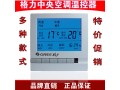 格力中央空调温控器格力空调开关