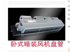 卧式暗装风机盘管