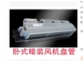 风机盘管卧式暗装立式明装