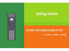 依米康小型机房空调SDA
